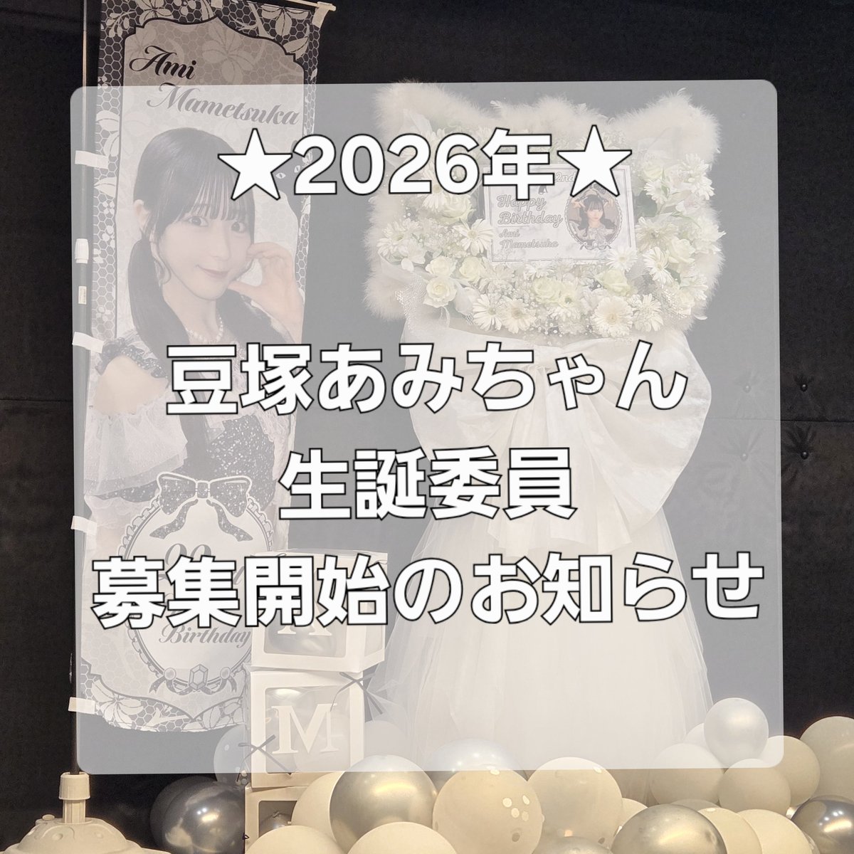 amiM_seitan2025's tweet photo. ＼2026年生誕委員募集開始／
🤍豆塚あみ2026生誕企画メンバー

2026年6月に23歳の誕生日を迎える
豆塚あみさんをお祝いする企画を
一緒に考えてくださる方の募集を開始致します🤳🏻🌟

◆参加方法
本アカウントにDMをお送りください
（念のため本アカウントフォローをお願いします）

#拡散RP希望 https://t.co/h8jyIa3lrF