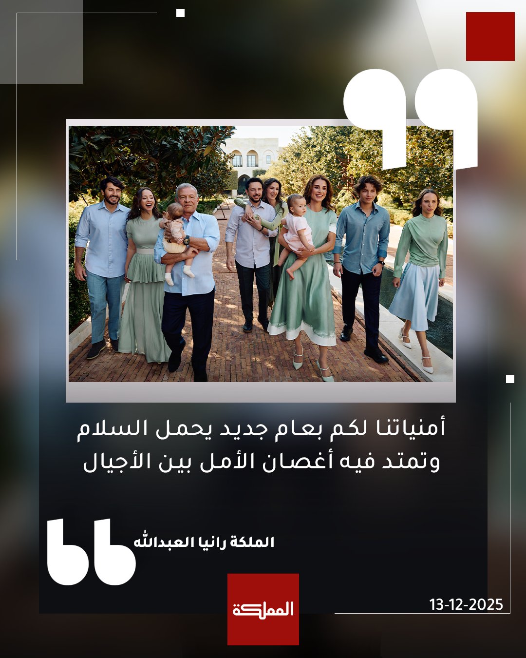 الملكة رانيا مهنئة بالعام الجديد: أمنياتنا لكم بعام جديد يحمل السلام وتمتد فيه أغصان الأمل بين الأجيال #الملكة_رانيا 