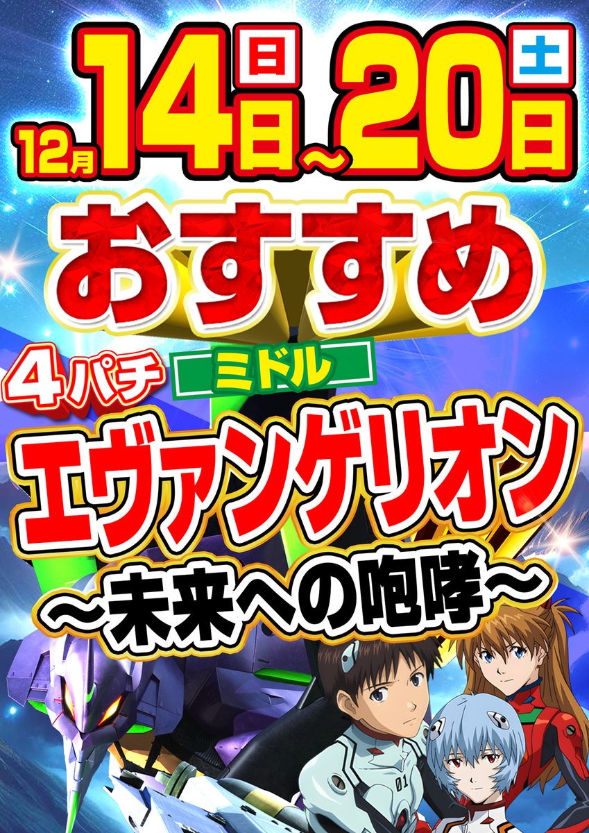 本日14日 おすすめ！14日～20日 #エヴァンゲリオン 未来への咆哮