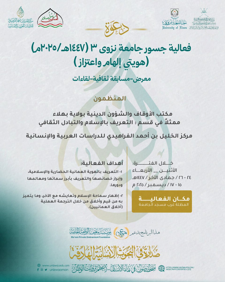 AwqafBhla's tweet photo. زورونا 
جسور جامعة نزوى نزوى(3)
( هويتي إلهام واعتزاز ) 
من الاثنين إلى الأربعاء 
24- 26 جمادى الآخر  1447هـ
15 -17 ديسمبر 2025 مـ
#عام_الموظف https://t.co/ckGI8cCgW6