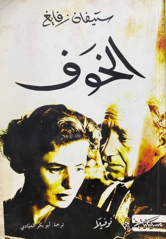 في رواية الخوف لاستفن زفايج، كانت البطلة متزوجة بمن تحب وتعيش حياة ناعمة مرفّهة، وكانت ميسورة الجمال، وفي مكانة اجتماعية ممتازة، ولكنها رغم ذلك تمرّدت على حياتها السعيدة وخانت زوجها، فلماذا عساها تفعل ذلك؟

في الصورة أدناه، يحكي لنا الراوي الدوافع وراء ذلك.