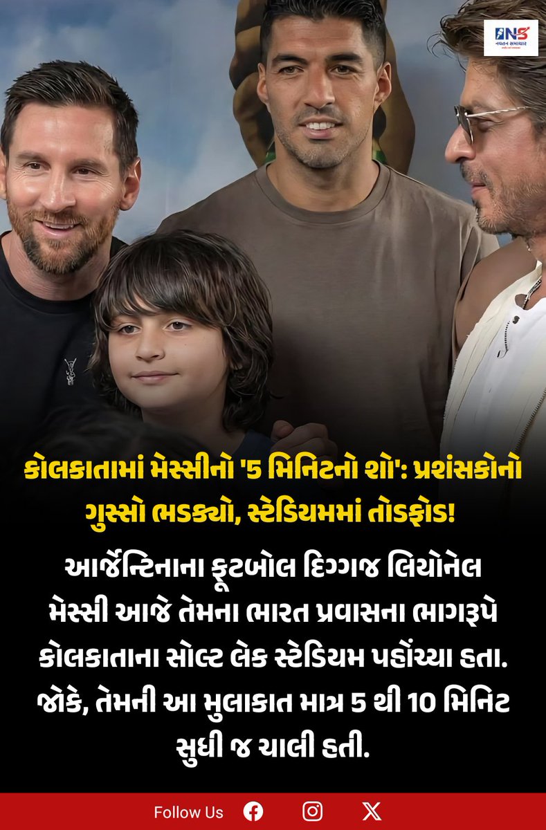 Navtansamachar's tweet photo. મેસ્સીના 5 મિનિટના 'શૉ'થી કોલકાતામાં હિંસા!
સ્ટેડિયમમાં ખુરશીઓ તોડી અને હોબાળો મચાવ્યો.
ખરાબ મેનેજમેન્ટનો ભોગ બન્યા ફૂટબોલ ફેન્સ! આખો વિડિયો સોશિયલ મીડિયા પર વાયરલ. આને શું કહેશો?
#MessiInKolkata #SaltLakeStadium #FansAngry #ViralVideo #FootballFans #KolkataNews #goattour https://t.co/aSGJDfshXh