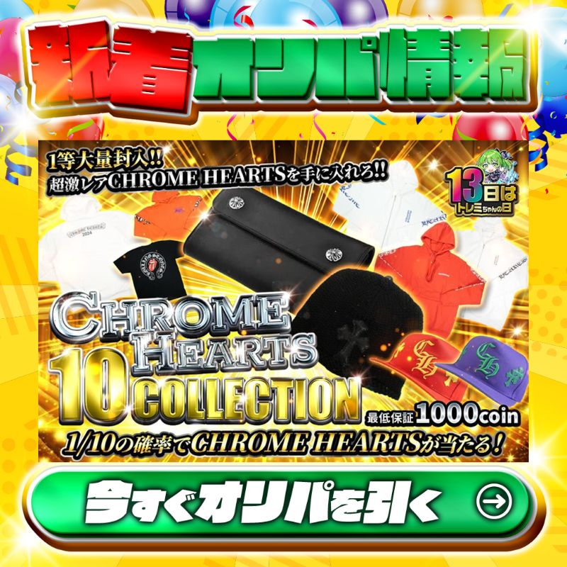 🔓激レアクロムハーツを手に入れろ‼🔓 1等は🌈 Chrome Hearts Wave