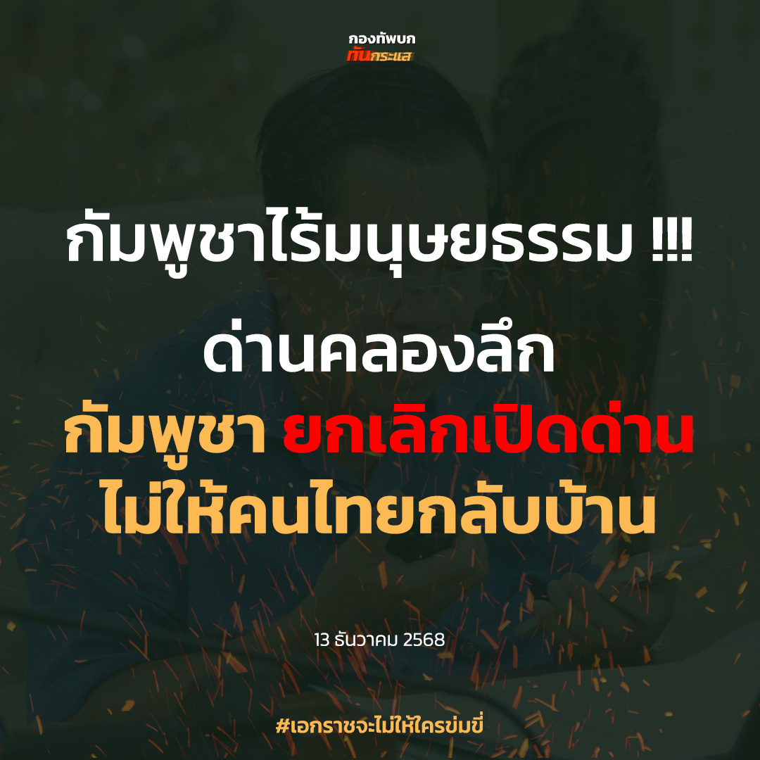 RTATrend's tweet photo. กัมพูชาไร้มนุษยธรรม !!!
ด่านคลองลึก กัมพูชา ยกเลิกเปิดด่าน ไม่ให้คนไทยกลับบ้าน

#เอกราชจะไม่ให้ใครข่มขี่ https://t.co/wAqU1BOzrS