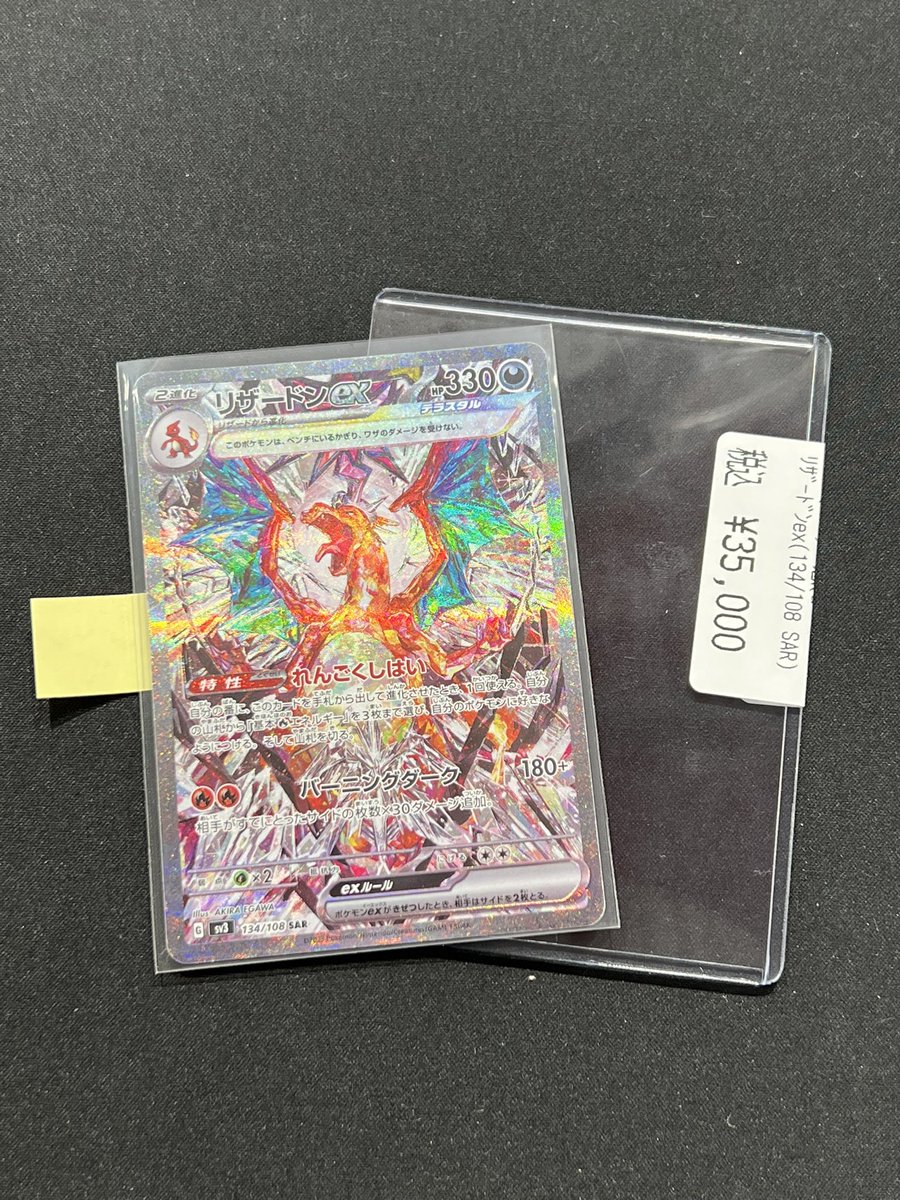 商品情報】 #ポケカ #ポケモンカード 🔥リザードンex (134/108 SAR
