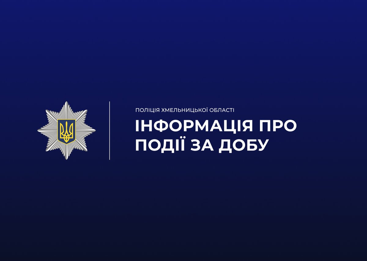 Оперативна обстановка у Хмельницькій області за 12 грудня 2025 року
hm.npu.gov.ua/news/operatyvn…
#поліціяХмельниччини #оперативна_обстановка