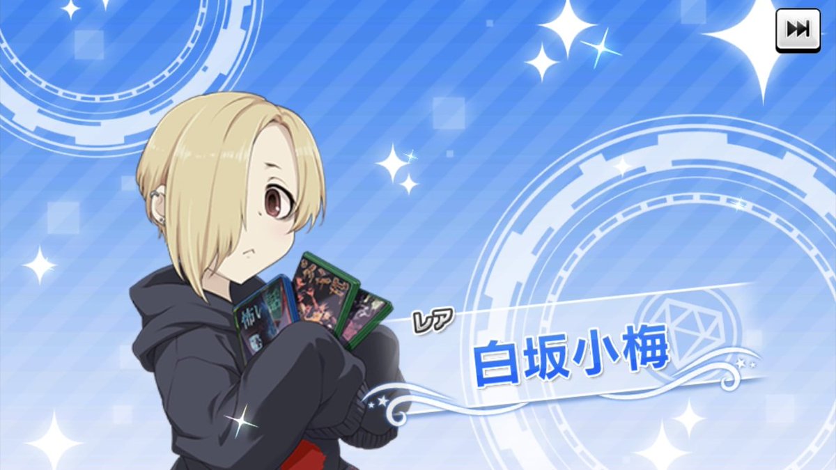 今回の無料単発は… ＃白坂小梅 ちゃん！ 昨日が金曜日で、今日が13日