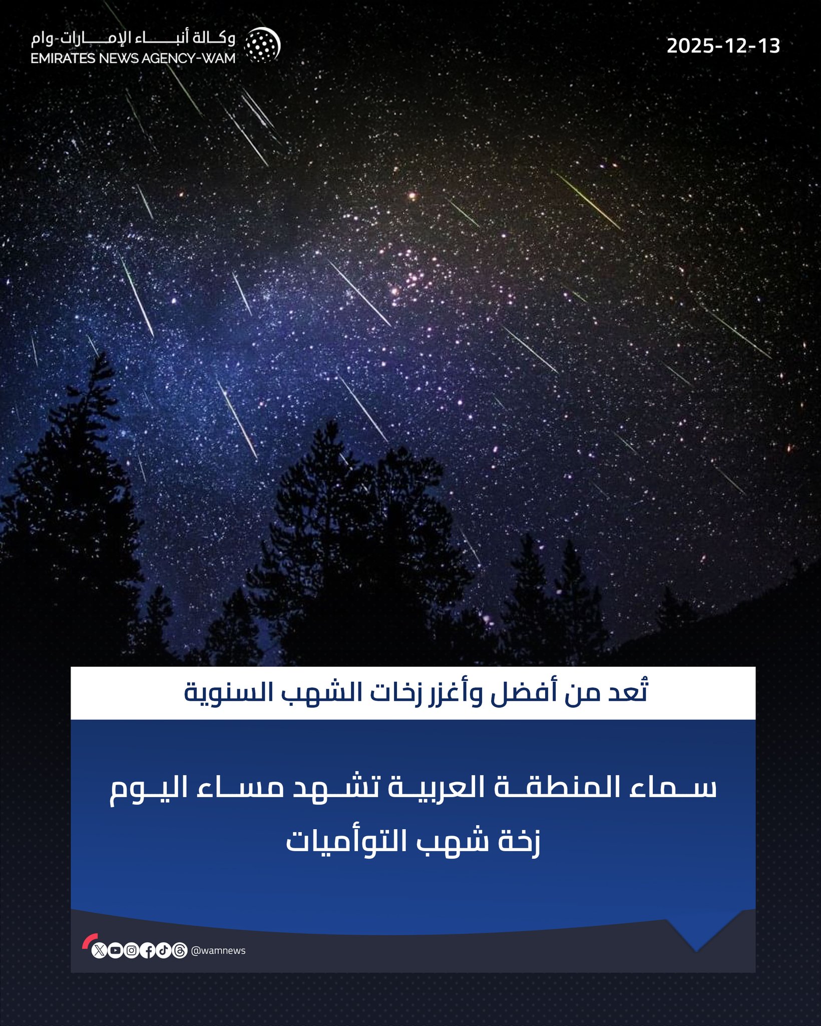 سماء المنطقة العربية تشهد مساء اليوم زخة شهب التوأميات. الفترة الممتدة من مساء اليوم وحتى الغد تُعد الأنسب للرصد، خاصة مع غياب القمر عن السماء معظم ساعات الليل.. الشهب لا تشكل أي خطر على سطح الأرض.. قد يصل عدد الشهب خلال فترة الذروة إلى نحو 120 شهابا في الساعة عند الرصد من أماكن مظلمة تماما. #وام 