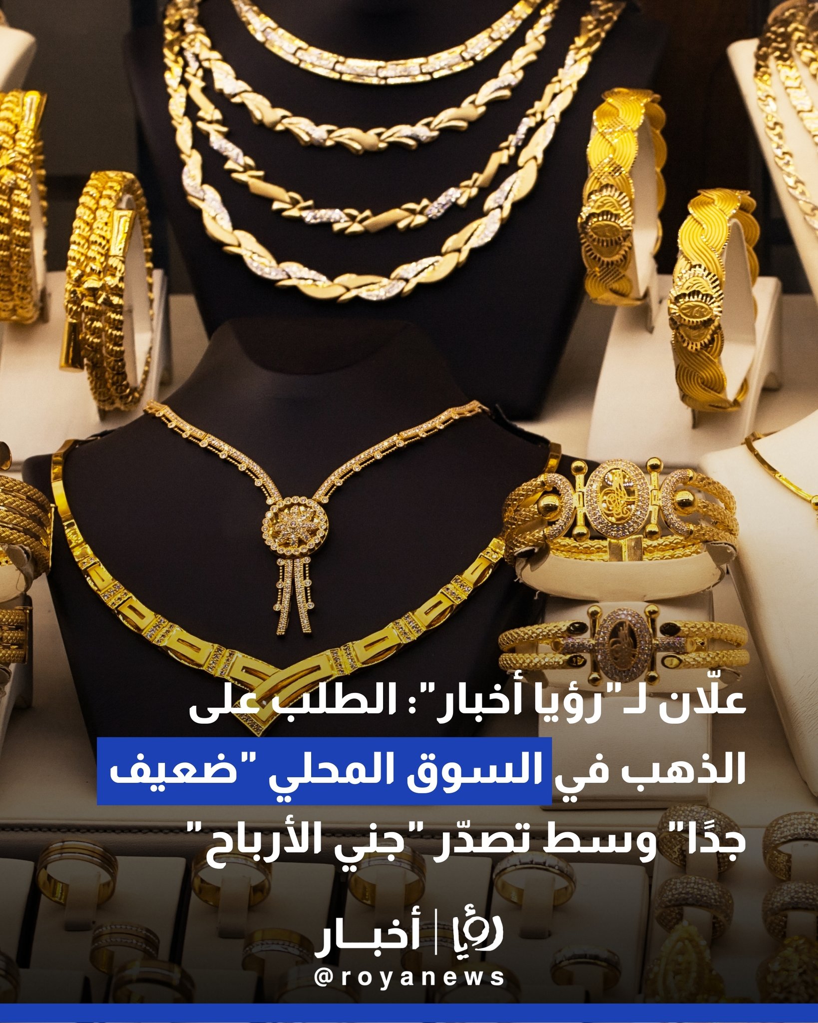 علّان لـ"رؤيا": الطلب على الذهب في السوق المحلي "ضعيف جدًا" وسط تصدّر "جني الأرباح" 