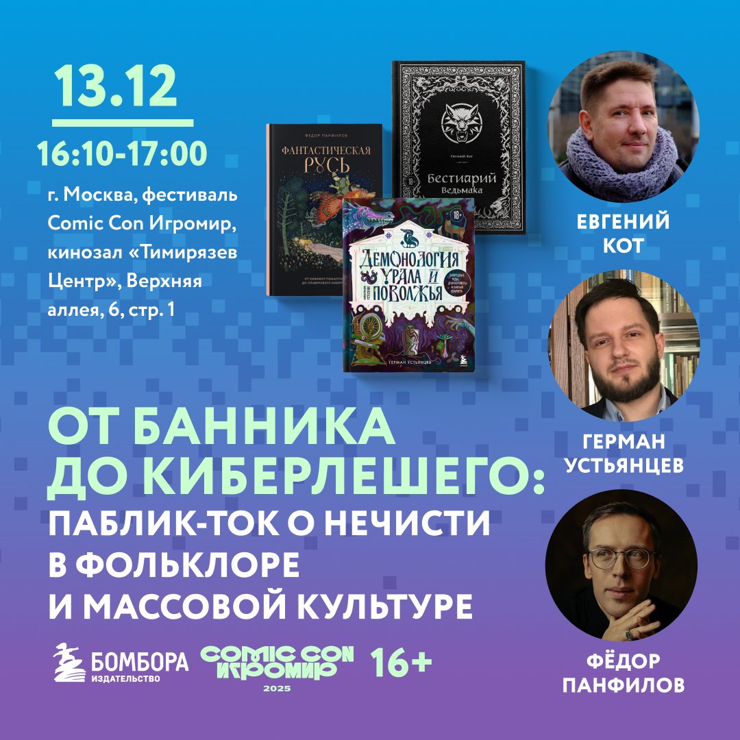 От банника до киберлешего
Паблик-ток о нечисти в фольклоре и массовой культуре

Авторы издательства БОМБОРА расскажут, как фольклорные духи превращаются в персонажей игр, сериалов, хоррор-историй, графических романов и фэнтези-вселенных.

Спикеры:

Фёдор t2p.pw/oAJePCml0Y