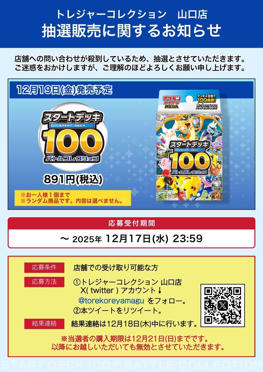 📦スタートデッキ100 バトルコレクション
💰891円（税込）／お一人様1個まで

🗓応募締切：12/17（水）23:59
🗓当選連絡：12/18（木）中
🗓発売日：12/19（金）

【応募方法】
①本ポストをリポスト

※店頭受け取り限定
※購入期限：12/21（日）まで

ご応募お待ちしております！