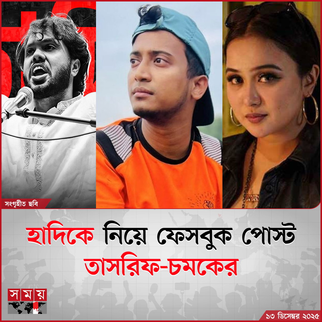 somoytv's tweet photo. ঢাকা-৮ আসনে স্বতন্ত্র প্রার্থী ও ইনকিলাব মঞ্চের মুখপাত্র শরিফ ওসমান হাদির ওপর গু'লি চালানোয় ফেসবুক পোস্ট দিয়েছেন গায়ক তাসরিফ ও অভিনেত্রী চমক

বিস্তারিত : https://t.co/y4UBHhUgiT

#osmanhadi #TasreefKhan #RukaiaJahanChamak #somoytv https://t.co/TtHEh9eBlE