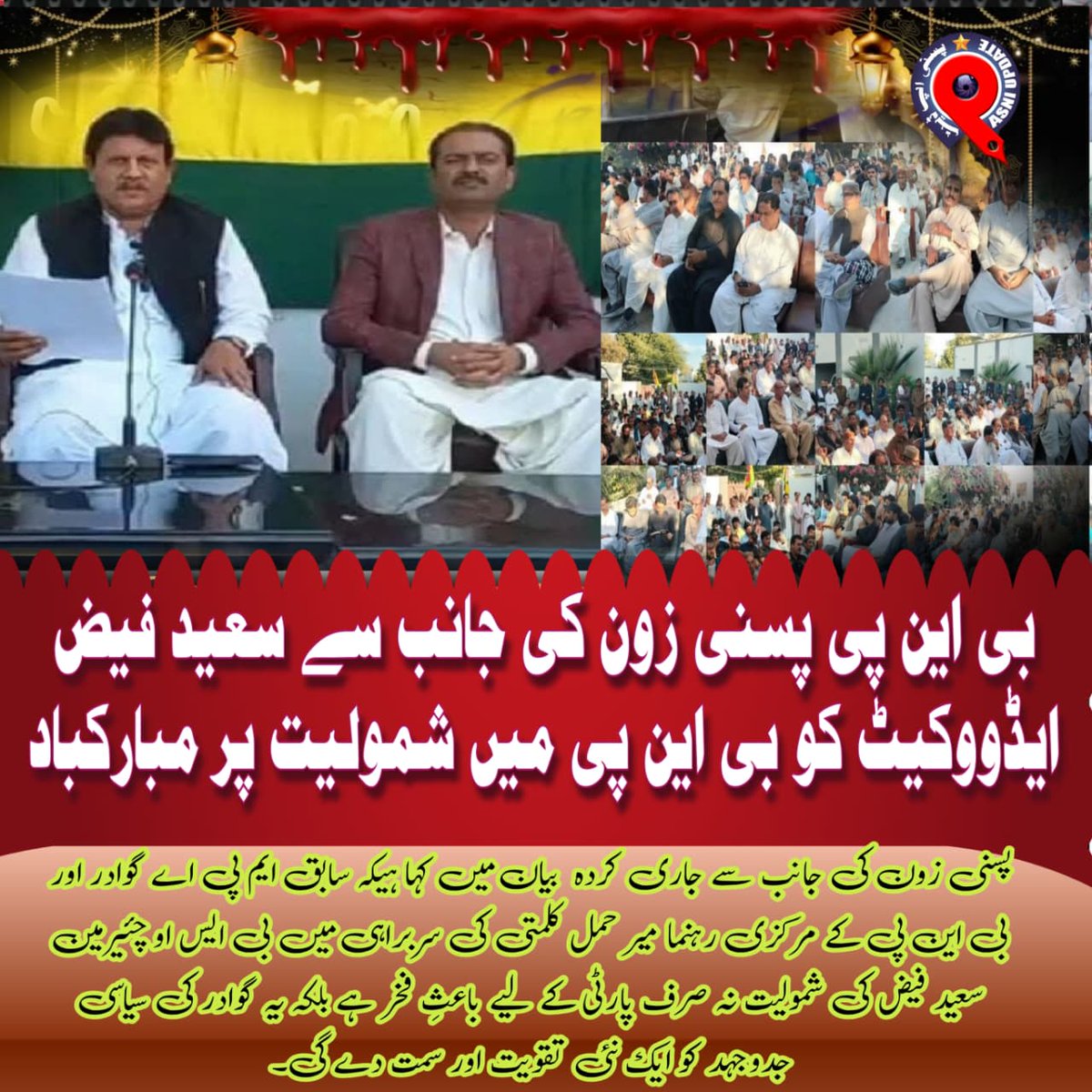 سابق ایم پی اے گوادر میر حمل کلمتی کی قیادت میں سعید فیض ایڈووکیٹ اور ان کی ٹیم کی بی این پی میں شمولیت نہ صرف پارٹی کے لیے باعث فخر ہے بلکہ گوادر کی سیاسی جدوجہد کو نئی تقویت دے گی۔ ✊
#بی_این_پی #پسنی #میر_حمل_کلمتی