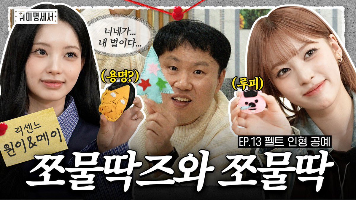 RESCENEofficial's tweet photo. [🎬]

힙합보단 사랑 사랑보단 취미, 난 펠트 인형이�� 만들래~♪ | 취미명세서 EP.13 | 의뢰인 리센느 원이&amp;메이

🔗 https://t.co/caFamIIoXq

#RESCENE #리센느 #リセンヌ https://t.co/lIhtR2BSdI