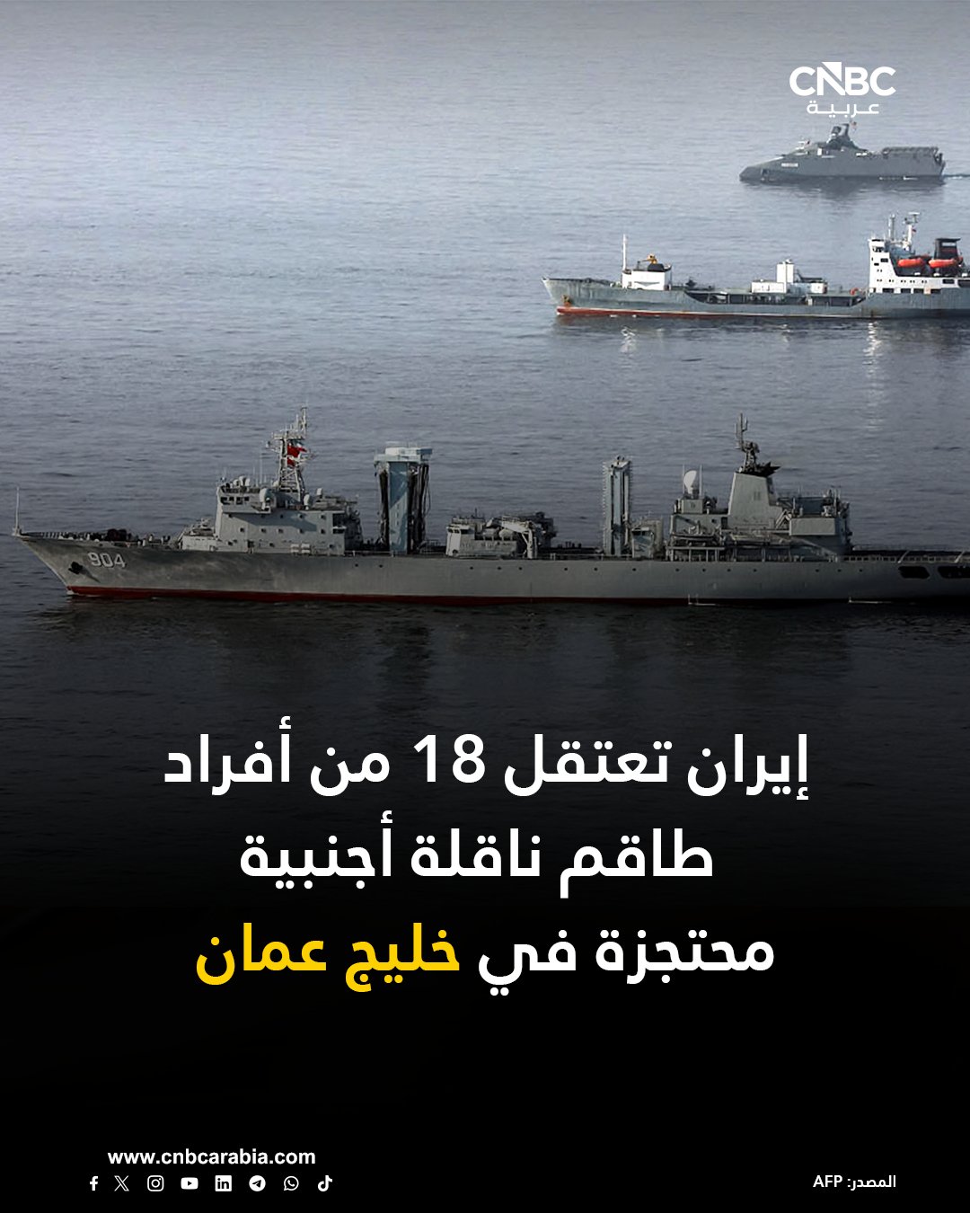 وسائل إعلام إيرانية ذكرت اليوم السبت، نقلًا عن السلطة القضائية في إقليم هرمزجان، أن السلطات اعتقلت 18 من أفراد طاقم ناقلة أجنبية احتجزت في خليج عُمان أمس. أوضحت السلطات أن الناقلة كانت تحمل 6 ملايين لتر من الوقود المُهرب. أفادت بأن ربان الناقلة من بين المحتجزين وذلك في إطار التحقيقات الجارية. ذكرت وكالة أنباء فارس شبه الرسمية أن أفراد الطاقم ينتمون إلى الهند وسريلانكا وبنغلادش. السلطات قالت إن الناقلة ارتكبت عدة انتهاكات من بينها تجاهل أوامر التوقف ومحاولة الفرار وعدم وجود وثائق للملاحة والشحن 