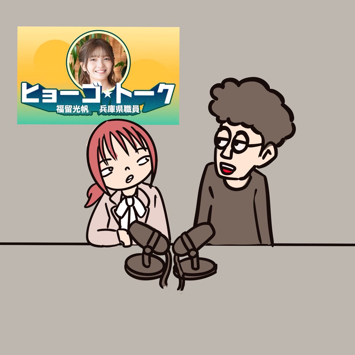 夕方のラクガキ #ヒョーゴトーク #福留光帆 #illustration #ART