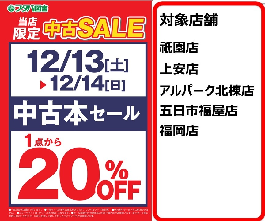 【タイムセール価格✴︎9/9 9:00まで】博多帯　名古屋　証紙付 12/13-12/14【5店舗】中古本20%OFFセール開催 本日(12/13)より2日間