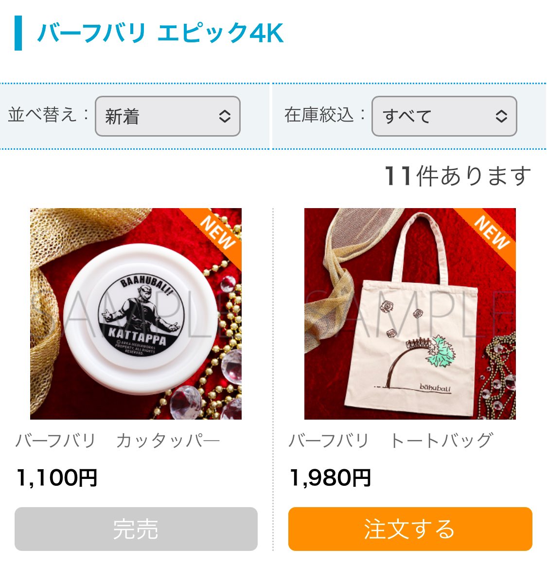 売り切れました！ カッタッパーーーー！劇場で次々に売り切れと聞いて慌てて通販を見に