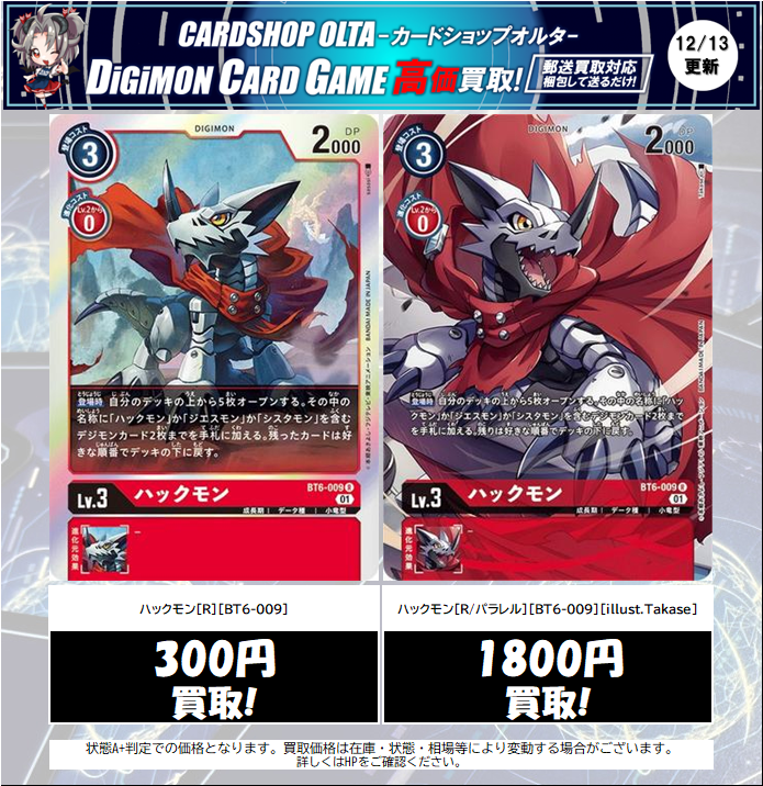 🔔デジカ 買取情報🔔 ✓ハックモン[R][BT6-009] 300円買取