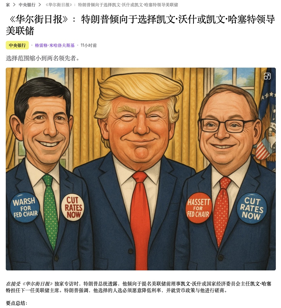 关于美联储下一任主席的候选人，特朗普公开锁定两人名单，凯文·哈塞特，凯文·沃什之前我分析过主席候选人名单，当时哈塞特胜率最高，其次是沃勒，  我的观点在当时认为沃勒从政治过审角度要比哈塞特有优势，因为哈塞特与特朗普的关系太过亲密，可能在面对银行委员会以及 ...