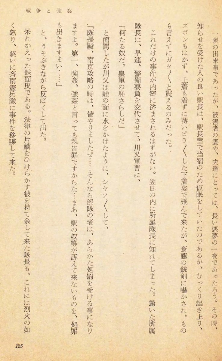 強姦が発覚した時の言い訳に「隊長殿、南京攻略の時は、皆やりましたぜ…」と南京事件での行為を例に出して正当化しようとした軍曹。
あまりに反省の色がなかったため、隊長は烈火の如く怒り憲兵隊に事件を通報。
その後、軍法会議で重罪になったという。