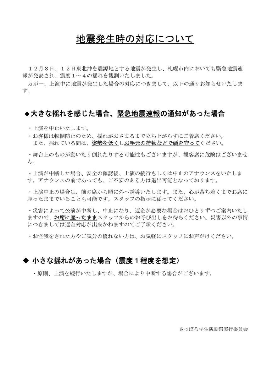 【地震発生時の対応について】

#合同祭2025

後発地震警戒情報の発表を受けてさっぽろ学生演劇祭は「発光体」上演中に発生した地震に対して下記対応を行います。

お客様におかれましては観劇前にご一読ください。