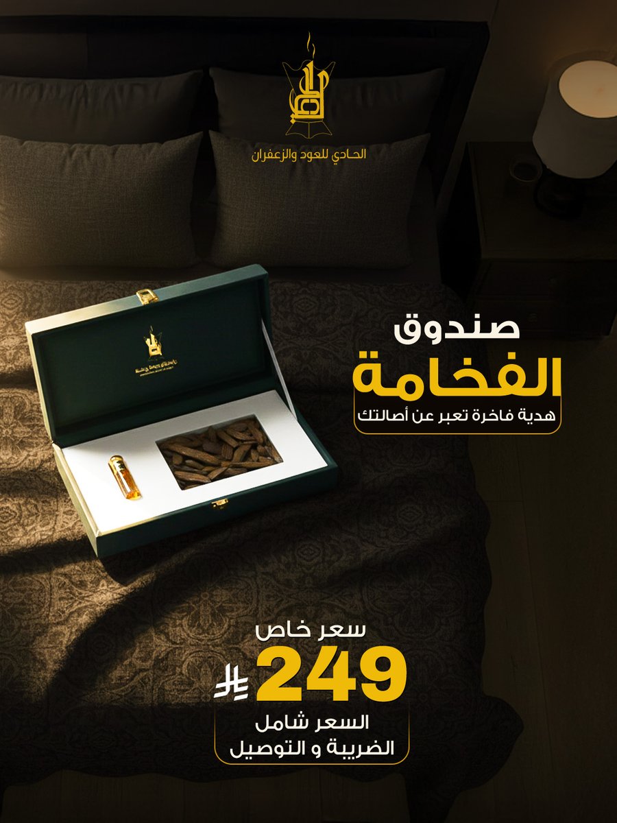 لو تبغى هدية فاخرة تعكس ذوقك وأصالتك الحادي للعود والزعفران حلها لك ✨

 عرض صندوق الفخامة يشمل ربع تولة مخلط الدار و 80 جرام عود مروكي التميّز بسعر 249 ريال فقط 🎁

 هنا يلتقي العود الأصيل بالمخلط الفاخر ليخلق عبق يروي الحكاية

#الحادي #صندوق_الفخامة #هدية_فاخرة #عود_مروكي #مخلط