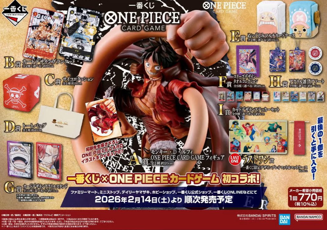 一番くじ ONE PIECE CARD GAME 発売日：店頭販売：2026年02月14日(土