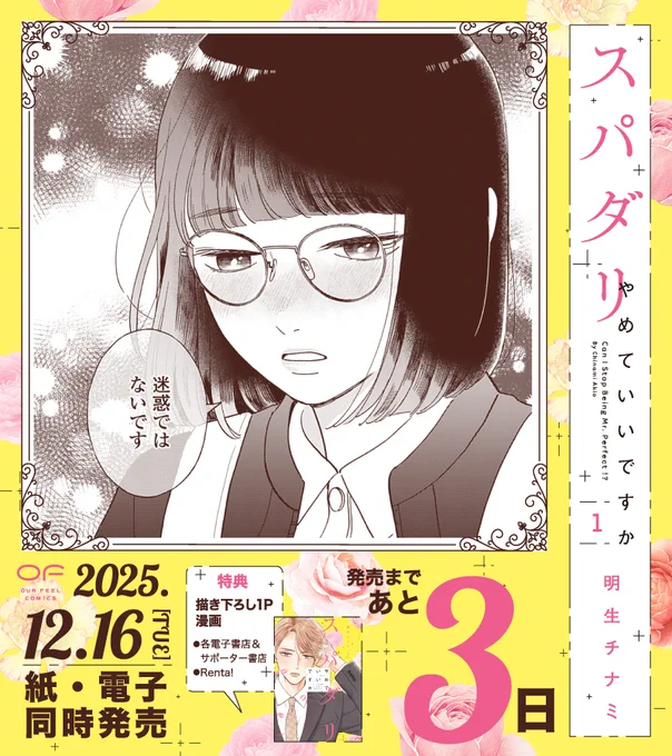 ┊✧ 発売まであと3️⃣日 ✧┊

12/16 𝕆𝕟 𝕤𝕒𝕝𝕖 ᥫ᭡.·°🥀
『#スパダリやめていいですか』①
#明生チナミ(@akio173)

名実ともにスパダリな男・汐野が、
ふいに見せられたシゴデキタッグの同僚・園生の
予想外の一面とは──❓🫣

試読はこちら👇
https://t.co/9xbV6Plx7b 
