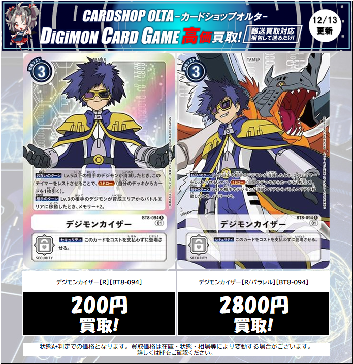 🔔デジカ 買取情報🔔 ✓デジモンカイザー[R][BT8-094] 200円買取