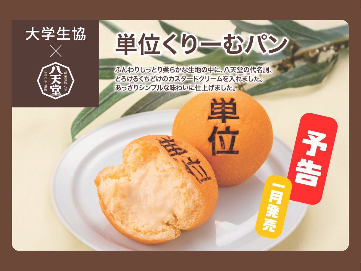 くりーむぱん出品 予 告 】 単 位 襲 来 2026年はなんと… 八天堂コラボの「単位くりーむ