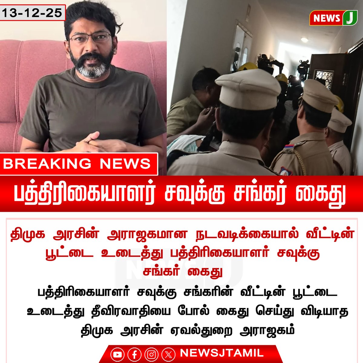 NewsJTamil's tweet photo. BREAKING NEWS || பத்திரிகையாளர் சவுக்கு சங்கர் கைது

#SavukkuSankar #PressFreedom #MediaUnderAttack #StalinGovernment #DMKArasiyal #DemocracyInDanger #DMKFails #newsj https://t.co/D0fkEVeeEM