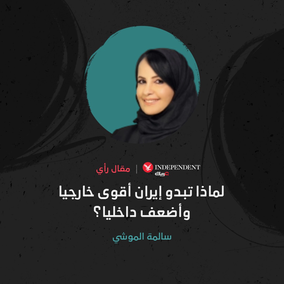 سالمة الموشي تكتب: السؤال ليس عن مدى قدرة إيران على أداء دور إقليمي بل عن مدى قدرتها على إدارة أزماتها الداخلية، وما إذا كانت الدبلوماسية والخبرة السياسية قادرة على أن تؤجل أو أن تؤمن ما بات يومياً يشكل احتقاناً للشارع الإيراني 