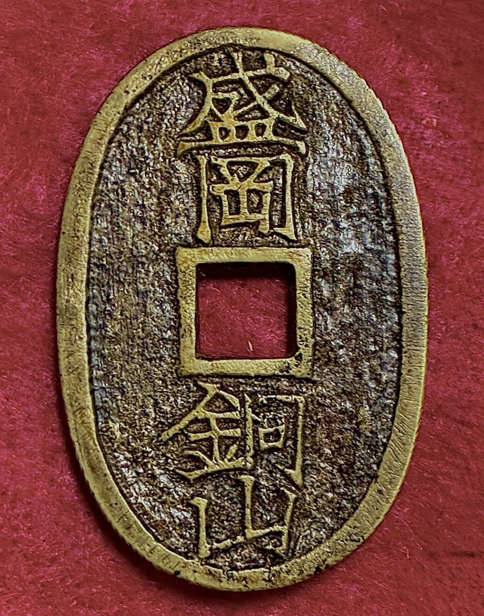 絵銭 盛岡銅山・百文通用 ♪ 盛岡銅山銭をモチーフに模した