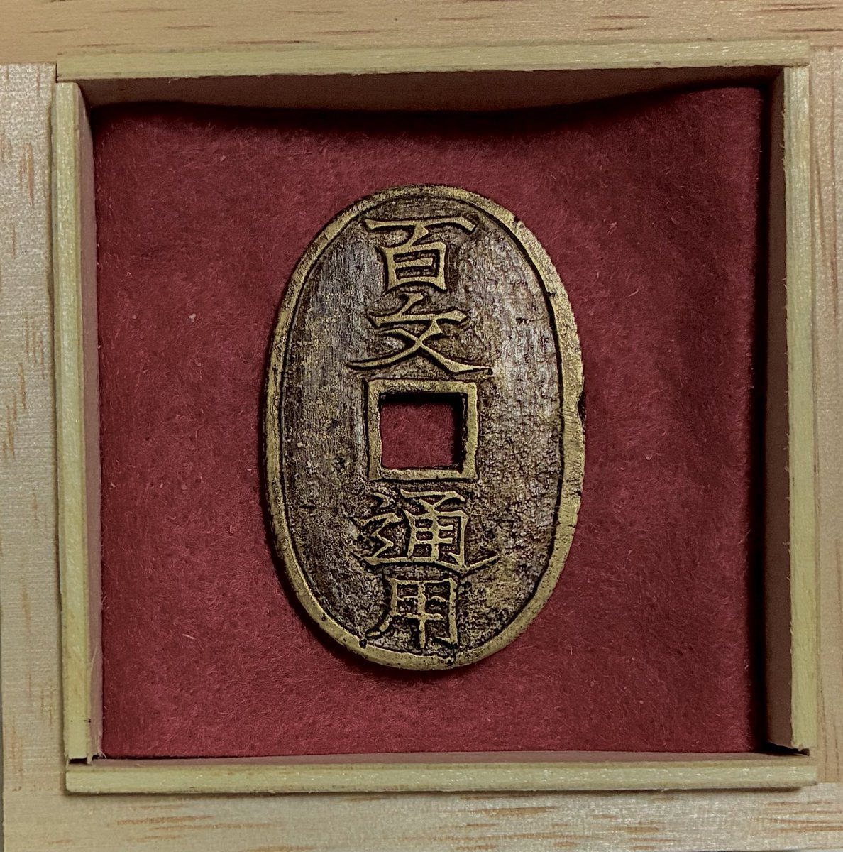 絵銭 盛岡銅山・百文通用 ♪ 盛岡銅山銭をモチーフに模した