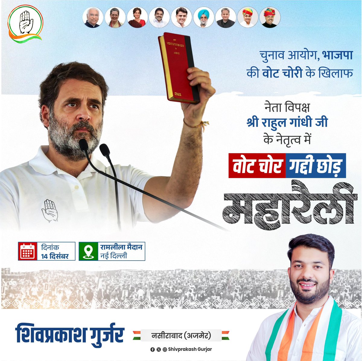 दिल्ली चलो! दिल्ली चलो! 🇮🇳

भाजपा और चुनाव आयोग की संगठित वोट चोरी के खिलाफ, हमारे प्रिय नेता, नेता प्रतिपक्ष श्री <a href="/RahulGandhi/">Rahul Gandhi</a> जी के सशक्त नेतृत्व में आयोजित होने वाली 'वोट चोर-गद्दी छोड़' महारैली में आप सभी अधिक से अधिक संख्या में पहुंचने का आह्वान है।

यह सिर्फ एक रैली नहीं,