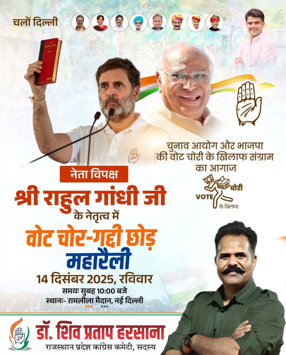 चलो दिल्ली, चलो दिल्ली🙏
भाजपा और चुनाव आयोग की संगठित वोट चोरी के खिलाफ हमारे नेता प्रतिपक्ष श्री <a href="/RahulGandhi/">Rahul Gandhi</a> जी के नेतृत्व में होने वाली 'वोट चोर-गद्दी छोड़' महारैली में आप सभी अधिक संख्या में पहुँचें।

14 दिसंबर 2025 10:AM दिल्ली  <a href="/SachinPilot/">Sachin Pilot</a> <a href="/ShivHarsana/">shiv pratap harsana</a> <a href="/INCRajasthan/">Rajasthan PCC</a>