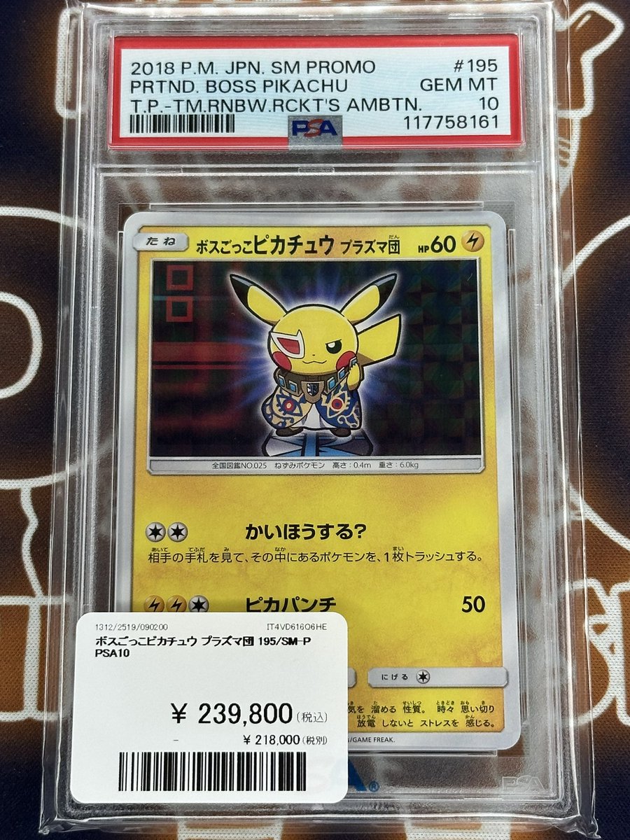 ポケモンカード 入荷情報】 ボスごっこピカチュウ プラズマ団 PSA10