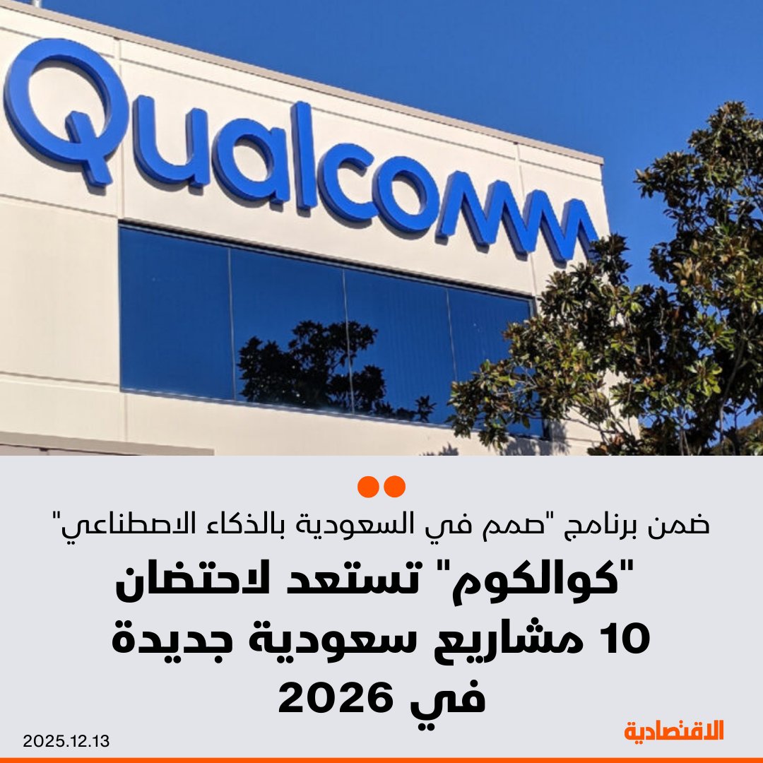 شركة كوالكوم تكنولوجيز إنترناشيونال المحدودة، تستعد لاحتضان 10 مشاريع سعودية جديدة خلال 2026، ضمن برنامج "صُمّم في السعودية بالذكاء الاصطناعي"، بحسب ما ذكره لـ الاقتصادية وسيم شربجي، رئيس كوالكوم لمنطقة الشرق الأوسط وإفريقيا - التركيز على مساعدة الشركات الناشئة في حماية براءات اختراعها، وخلق مسارات تعاون مع جهات صناعية وتقنية. azizfaki. مزيد من التفاصيل في التعليقات 