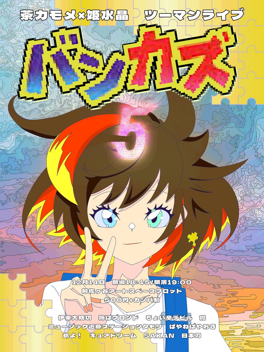 12/14「バンカズ 5」 茶カモメ×姫水晶 tweet media
