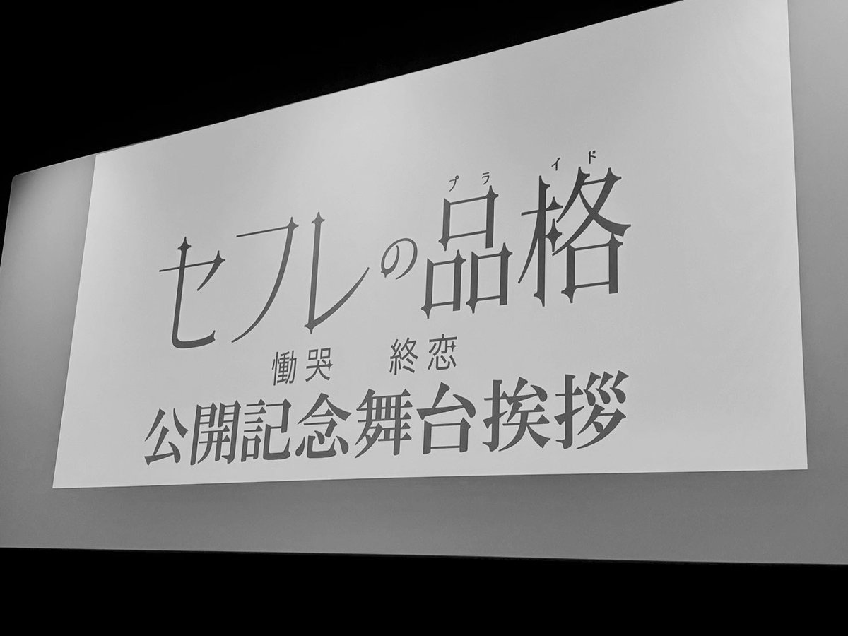 映画「セフレの品格 終恋」舞台挨拶ありがとうございました！

青柳さんと行平さんの絆を感じるひと時でした。

皆様是非、劇場へ。

#セフレの品格終恋
#セフレの品格 
#行平あい佳　さん
#青柳翔  さん
#坂上梨々愛　さん
#山谷花純