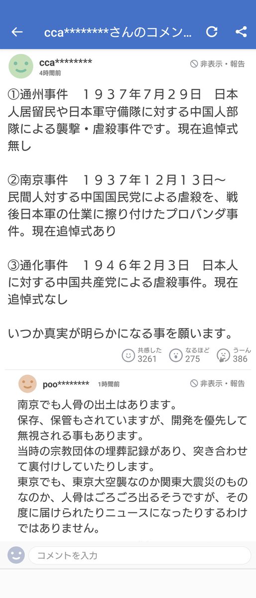 南京事件に関するヤフコメが相変わらずヒドイ。
程度の議論は大いに結構だが、南京事件を無かったことにしたい人がヤフコメには多すぎる。
南京事件に向き合えない人は無知か真実に向き合えない勇気のない人だ。
#南京事件
#ヤフコメ
#南京大虐殺