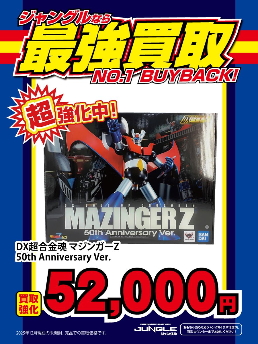 JUNGLE買取情報】 🔥買取強化実施中🔥 『DX超合金魂 マジンガーZ 50th