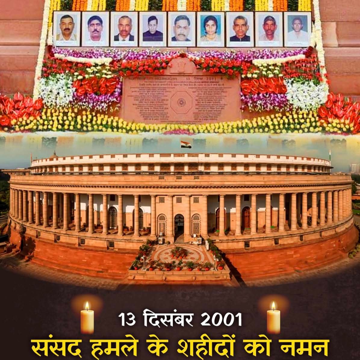 #संसद की रक्षा के लिए अपने प्राण देने वाले #अर्द्धसैनिको बलो की इस संसद मे बैठे माननीयो ने उन्हे #ops से वंचित कर दिया l
संसद के लिए सर्वोच्च बलिदान देने के लिए 
शत-शत नमन
