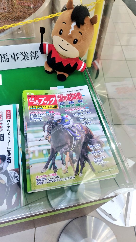 中山競馬場 「ザ・ロイヤルファミリー」展 最終回を終え、あの作戦会議