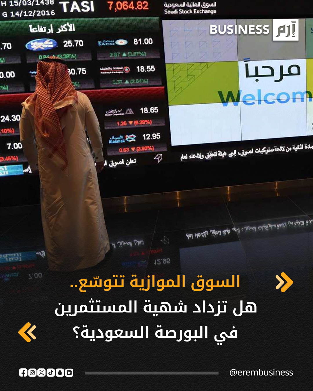 تحوّل تشهده السوق المالية السعودية مع تطبيق معايير جديدة للاستثمار في السوق الموازية «نمو»، تعيد تعريف مفهوم «المستثمر المؤهل» وتفتح الباب أمام مشاركة أوسع من قبل الشركات المتوسطة والصغيرة.. التفاصيل في 