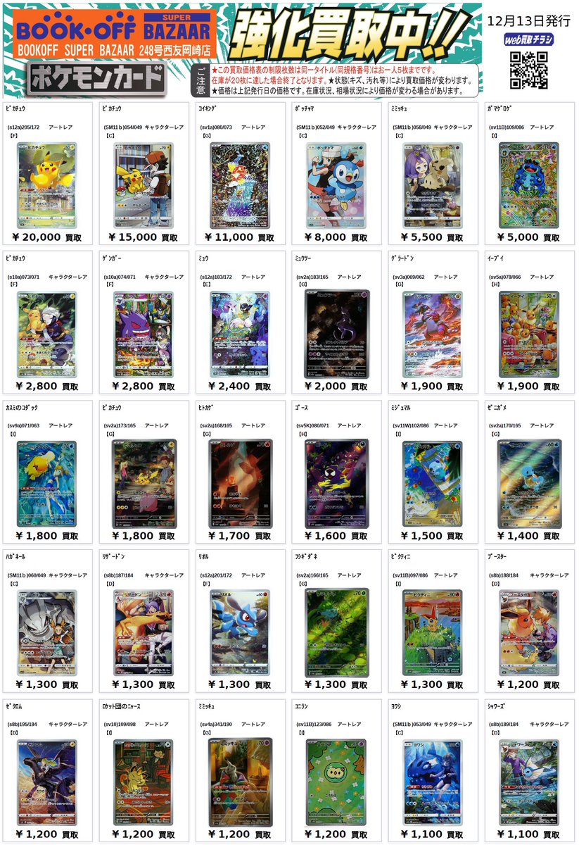 🫡ポケカAR/CHR買取表🫡 コイキング AR11,000 ポッチャマ CHR8,000