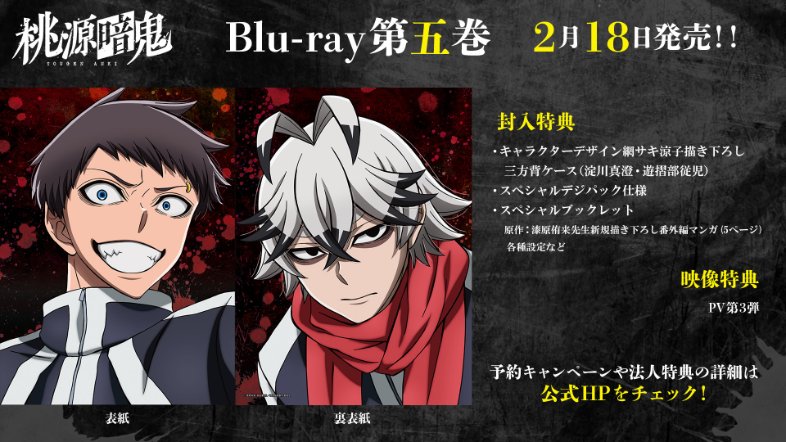 桃源暗鬼　Blu-ray ５巻　三方背ケース　ブックレット付き 桃源暗鬼 Blu-ray第五巻 ジャケット公開／ Blu-rayの第五巻ジャケット