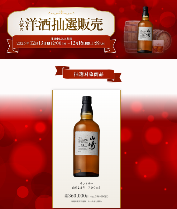 ウイスキー入荷通知(山崎・白州・響 定価ウイスキー抽選＆販売情報)by