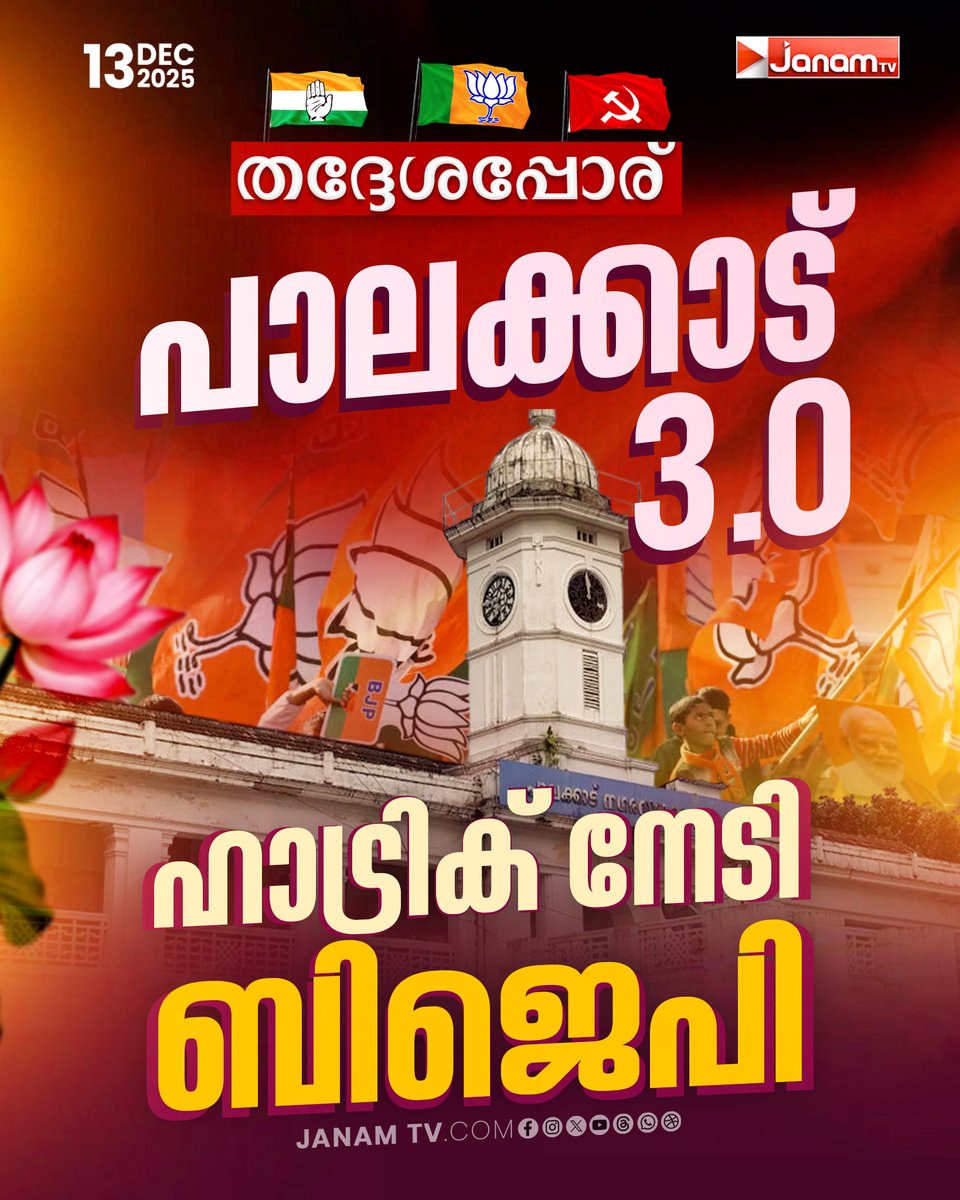tvjanam's tweet photo. പാലക്കാട് 3.0 ഹാട്രിക് നേടി ബിജെപി
#palakkada #lsgd #keralapolitics #localbodyelections #localbodyelections2025 #nda #ldf #udf #keralalocalbodyelections #LSGDresults https://t.co/SuVCFibkOa